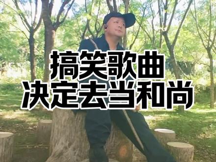 搞笑歌曲,决定去当和 #改编歌曲 #幸运杨哥 #每日一歌送给你 #岚图追光L #礼物🎁已准备好