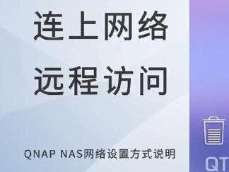 NAS不在身边怎么读取数据?威联通免费云服务轻松 搞定 通过 myQNAPcloud 可以简单、安全的远程访问异地NAS,实现存取异地NAS中数据 #威联通 #NAS #NAS使用攻略 #威联通nas