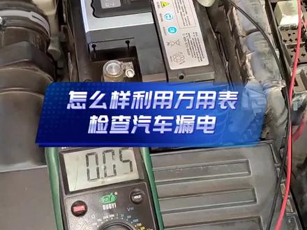 万用表检查汽车漏电的方法#汽车知识分享 #学点养车知识 #汽车保养与维修