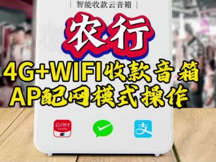 #电子产品分享 今天教大家农行双模收款音箱AP配网操作#数码科技