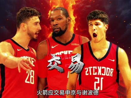 火箭要被横扫了,申京与谢波德该不该被交易!#詹姆斯 #申京 #谢波德 #火箭 #抖音精选