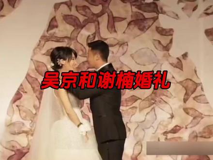 吴京和谢楠婚礼!#吴京 #谢楠 #婚礼 #明星 #爱情 #记录真实生活