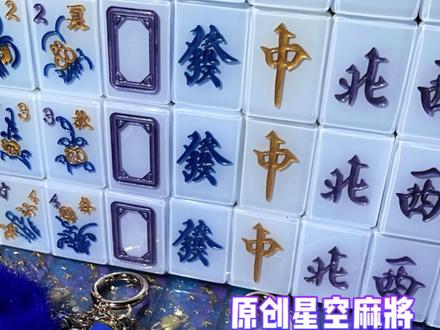 猜猜这套麻将做了几层?#原创手作 #星空 #滴胶麻将 #教程 #闪闪发光