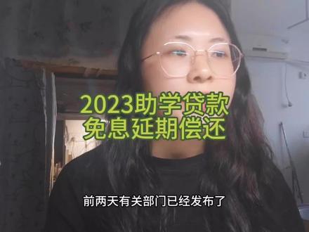 2023年国家助学贷款免息,本金可延期偿还。贷款需要学生主动申请吗?已还的利息会退吗?#大学生 #助学贷款 #助学贷款还款 #助学贷款申请 #研究生