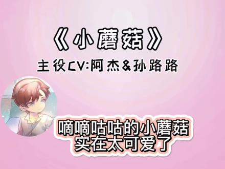 我终于把小蘑菇看完了,安折的性格太软糯可爱了#小蘑菇广播剧 #安折陆沨