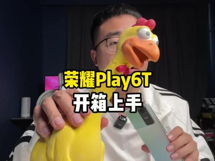 现在的千元机都是什么样的?荣耀Play6T 开箱!#荣耀play6t #我的星辰大海