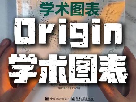 每次看到顶刊图表都眼馋到不行!原来普通科研党也能画出这种精美感!这本Origin神书把160种图表拆解透透的,配色构图全教,送142个模板直接套用,现在组会汇报导师都夸我图表专业度飞升!#科研绘图 #干货分享 #论文写作 #学术必备 #研究生逆袭