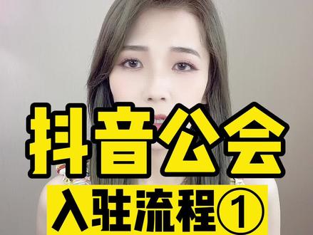抖音创建注册入驻公会的条件?怎么成立公会和抖音合作?怎么开一家抖音娱乐直播公司?#抖音公会 #直播公司 #传媒公司 #抖音直播公司 #娱乐直播公司