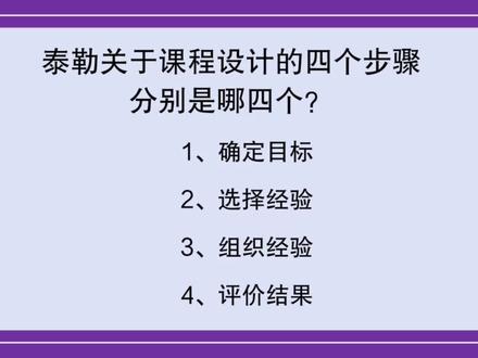 教育公共基础:泰勒关于课程设计的四个步骤,是哪四个? #泰勒 #教育公共基础 #教育学 #知识分享 #事业单位