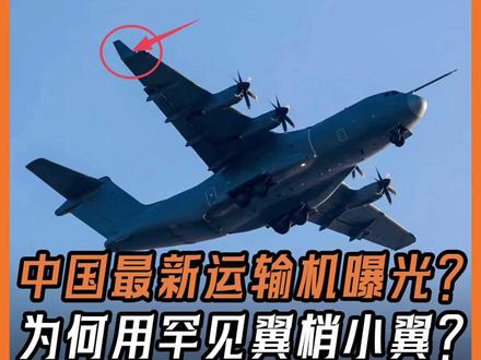 中国新型中型运输机曝光?历经11年前模型变现,为何采用罕见的翼梢小翼?#全球创作者计划#零基础看懂全球#硬核深度计划
