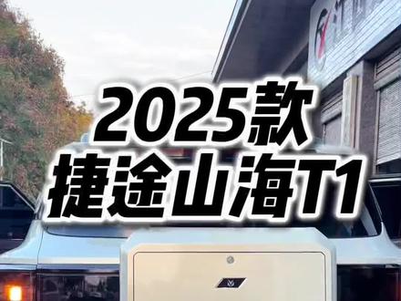 2025款捷途山海T1车型配置介绍及落地价参考#捷途山海T1