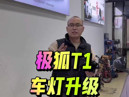 #极狐T1车灯升级 #邹平车灯升级 #邹平惠友灯改 #名亮车灯 #欧司朗