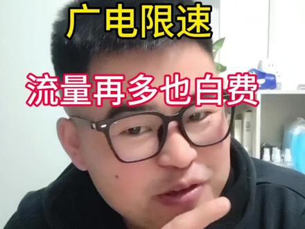 广电限速?选流量卡要谨慎!#广电 #流量卡 #中国移动