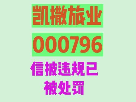 凯撒旅业信披违规已被处罚,符合条件可维权 1 月 17 日,凯撒旅业(000796)披露 2024 年度业绩预告。预计 2024 年营业收入在 6 亿元至 7.5 亿元区间,归母净利润亏损 8000 万元至 1 亿元,而上年同期盈利 6.07 亿元;扣非净利润亏损 9000 万元至 1.1 亿元,虽较之前亏损有所收窄,但上年同期亏损 3.5 亿元。值得注意的是,2024 年 10 月底公司申请撤销其他风险警示获交易所同意,然而摘帽后业绩仍未扭亏。
目前,凯撒旅业仍面临因虚假陈述引发的投资者维权事宜。据公开消息,部分案件已在前不久于三亚市中级人民法院开庭审理,只是尚未宣判。维权行动持续征集中,符合在 2020 年 8 月 28 日至 2023 年 4 月 28 日期间买入,并在 2023 年 4 月 29 日之后卖出或仍持有而亏损的投资者,均可参与。需强调的是,法院遵循 “不告不理” 原则,投资者应主动行使自身权利,切不可被动等待。
回顾过往,2023 年 9 月 4 日,因涉嫌信息披露违法违规,证监会向凯撒旅业下发《立案告知书》。经过近一年的深入调查与审理,2024 年 9 月 27 日,证监会对公司及其相关责任人作出行政处罚决定。根据《行政处罚决定书》,公司存在通过资金拆借、应收款项被关联方代收、代关联方支付费用、委托贷款、无真实商业背景的股权投资及预付款项、保理放款等形式,与控股股东及其关联方发生非经营性资金占用的情况。同时,公司未及时披露上述信息,相关定期报告存在重大遗漏。这些违规行为严重违背资本市场公平公正原则,极大损害了广大中小投资者的合法权益。在此情形下,受损投资者更应积极参与维权,全力维护自身合法权益。
#凯撒旅业#股票索赔#虚假陈述#投资维权#证券虚假陈述责任纠纷#证券虚假陈述侵权责任