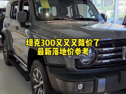 终于没白等,坦克又300降价了,最新落地价参考 #坦克300 #选车指南