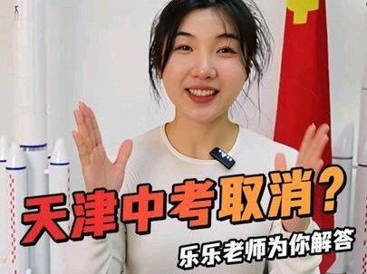 天津中考取消,别着急,乐乐老师给你解答#天津落户 #天津上学 #天津转学 #中考