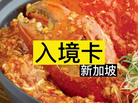第120篇,如何填写新加坡入境卡Arrival Card #新加坡入境卡