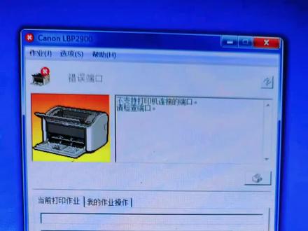 打印机不工作显示错误端口怎么办?换个端试试,还真是的,居然能打印了。
#打印 #小技巧 #试试吧 #小问题 #自己解决