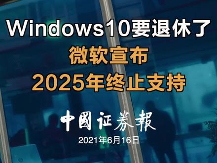Windows10要退休了!微软宣布2025年终止支持 #微软 #windows10 #电脑系统