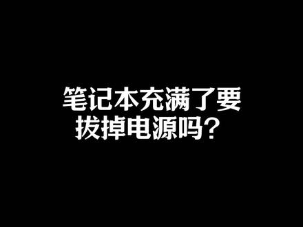 笔记本充电的三个坏习惯! #干货都在这 #电脑小知识 #电脑充电 #电脑小白注意啦 #拯救者