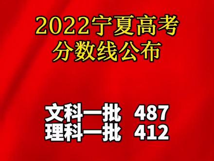 2022宁夏高考分数线公布。速看!#宁夏 #高考分数线 #高考成绩