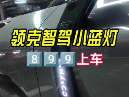 老款领克07,领克08智驾小蓝灯已经开启众筹,有谁支持了?#领克08 #领克07 #智驾小蓝灯 #辅助驾驶 #众筹