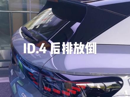 #id4crozz #ID4CROZZ 后排放倒#汽车知识