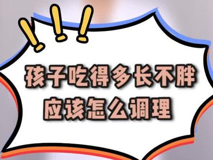 孩子吃得多却长不胖,家长应该怎么调理?@DOU+小助手