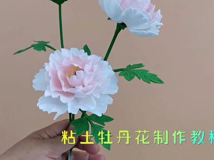 粘土迷你牡丹花,制作教程,做法简单又好看#造花 #创意手工 #爱手工 #粘土花 #粘土手工教程 #手工diy