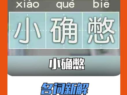 #名词新解小确憋 遇到委屈气到睡不着觉!当时我就该重拳出击!是谁?我不说!