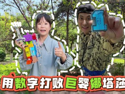 娜塔莎突发变异,老板用数字打败了这个巨婴 #变变荣耀 #爱动玩具 #变形玩具 #玩具