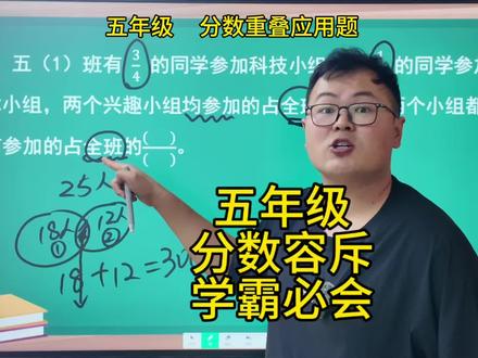 分数应用题 这类问题其实和我们之前学过的容斥原理很像,也可以叫做重叠问题吧,不需要把分数想得太复杂,他只是一个整数整数之间的数值#五年级数学 #数学思维训练 #分数应用题解题技巧 #分数应用题 #跟我学数学让你强的可怕