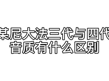 兄弟们听一听有什么区别@DOU+小助手