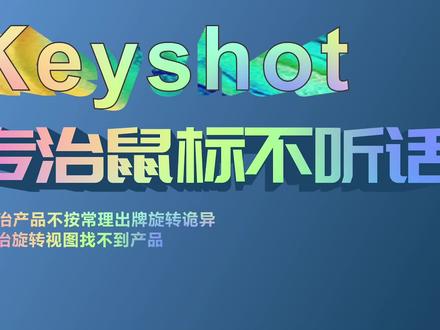 keyshot教程-渲染遇到诡异旋转鼠标不听使唤怎么破?分享使用万能渲染场景模板 #经验分享 #ks 教程