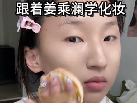 姜乘澜还是太权威了!姜乘澜妆教跟练,算成功吗🤔...#姜乘澜#跟着博主学化妆 #化妆教程 #美妆新手养成记