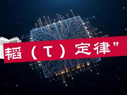 0526:韬定律受益产业链解析 #华为 #韬定律 #摩尔定律 #先进封装 #半导体