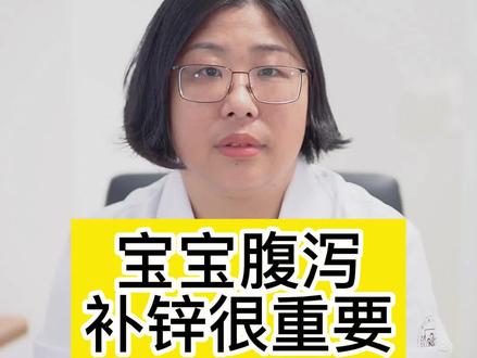 秋冬季宝宝很容易腹泻,除了基本治疗和日常护理外,有一步是很多家长会忘记的,那就是补锌!为什么?怎么补?视频里有答案。#小儿腹泻 #999本草悟