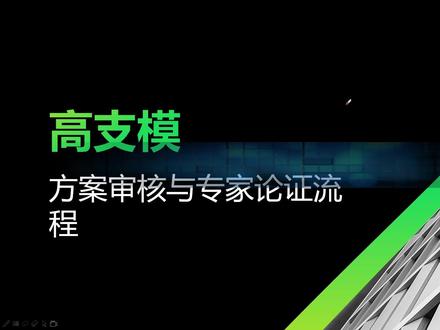 高支模论证方案审核要点和论证流程 #高支模 #高支模专家论证 #高支模专项施工方案 #技术负责人