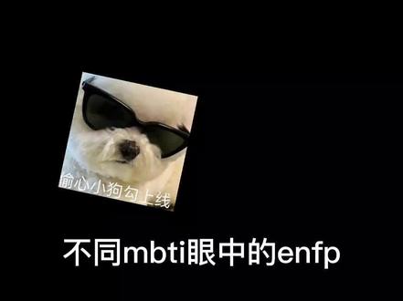 不同mbti眼中的enfp(快乐修勾虽迟但到Y(^_^)Y fs群主页见!!!#mbti #enfp #infp #entp #内容过于真实