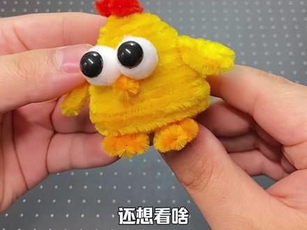 萌萌哒小鸡,扭扭棒教程来啦~做法嘎嘎简单,一学就废~ #小鸡 #扭扭棒 #手工diy #宝藏生活家企划 #手工大神请支招 @神奇的闲鱼 #闲鱼拍赚舞挑战赛