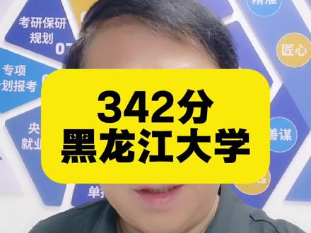 342分能上黑龙江大学,你信吗?#黑龙江高考 #高考志愿填报