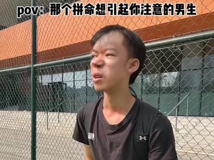 pov:那个拼命想引起你注意的男生 #搞笑#pov#演绎#抽象