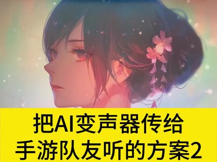 把#AI变声器 传给手游队友听的方案2——桥接器回传篇。#韩湘子桥接器 ,用变声器整蛊队友,用变声器调戏小哥哥,极品变声器 低延时+实时变声器,AI合成配音,#RVC变声器 变声器吃鸡 和平精英 高能英雄 RVC教程,AI试试变声器使用教程,AI降噪,音频跳线,虚拟声卡,整活 搞笑 陪玩 #声优怪物 御姐音 萝莉音 大叔音 人工智能 实时变声 AI语音克隆