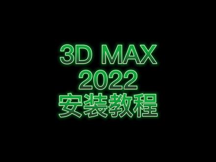 3dsmax2022软件安装教程,免费下载安装激活,报错解决不了可以提供远程安装服务!#3dmax2022 #3dmax软件 #远程安装软件