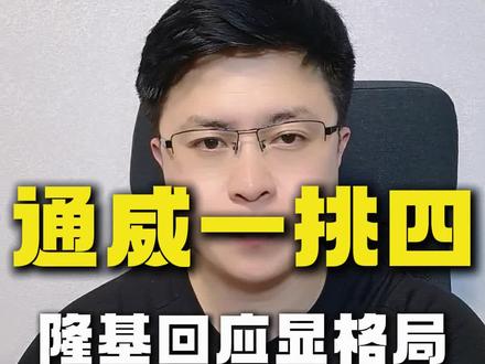 通威单挑四巨头基哥却选择送祝福 天合“摸鱼”、晶科“偏科”、隆基“煎蛋”、晶澳“贴牌”,威哥一张海报单挑光伏四巨头。隆基不仅没接招,反而祝福通威发布会成功。内卷外患之下,产业协同,共同推动技术进步才是中国光伏的良药。#通威 #隆基 #光伏海报 #技术路线 #权老师光伏圈