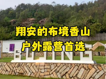 春天到了!要露营的可以安排布境香山!#露营烧烤地点推荐 #香山 #布境香山 #户外烧烤 #户外露营🏕