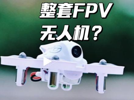 玩整套FPV无人机只需要600多?包含眼镜,遥控,无人机,还有电池!#fpv #无人机 @阿派斯70穿越机 @伍勇(无人机工厂创业者) 大家觉得怎么样?