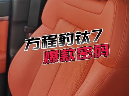 方程豹钛7爆款密码之雪地模式贼带劲!#方程豹钛7