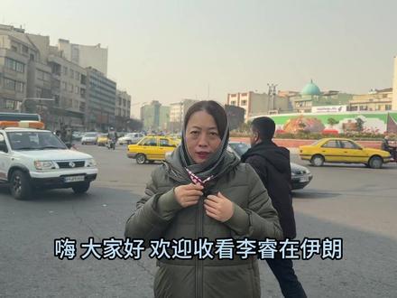 战云压境时伊朗人最在意的不是战争 眼见美国大军压境,德黑兰人到底怕不怕?我做了五段街访,发现答案比“怕”和“不怕”更复杂。同一座城市,却又多重的情绪:疲惫、麻木、愤怒、焦虑、创伤、难过、淡定、躺平、乐天知命和乐观。。。。。但我覺得“最折磨人的”,不是戰爭威脅,而是不確定感,因为没有人知道明天会发生什么。。。。。。。