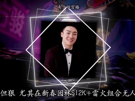和平没有永远的王 一代更比一代强#和平精英 #新春园林 #小五哥哥 #南少四宫格